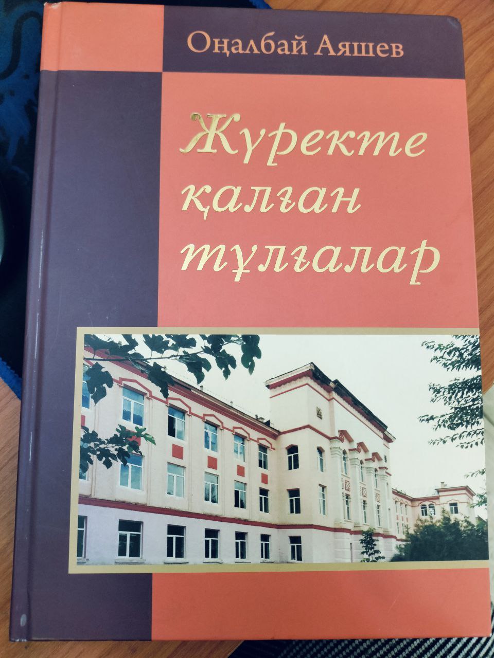 Журекте қалған тулғалар