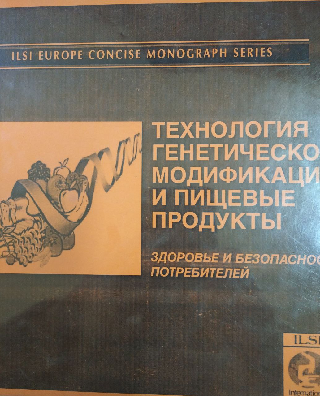 Технология генетической модификации и пищевые продукты