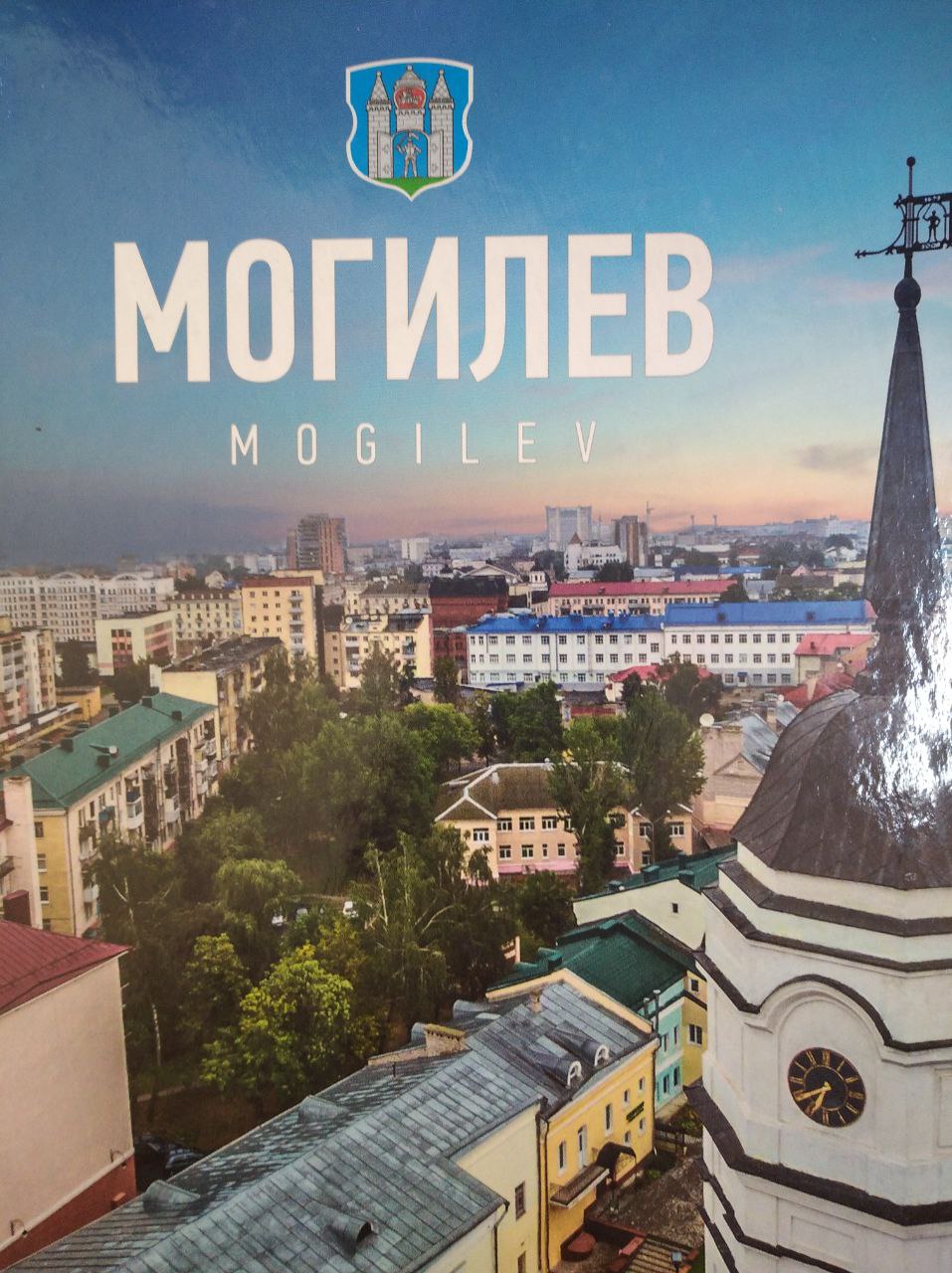 Могилев