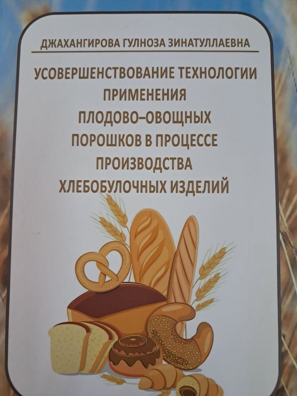 Усовершенствование технологии применения плодово-овощных порошков в процессе производства хлебобулочных изделий