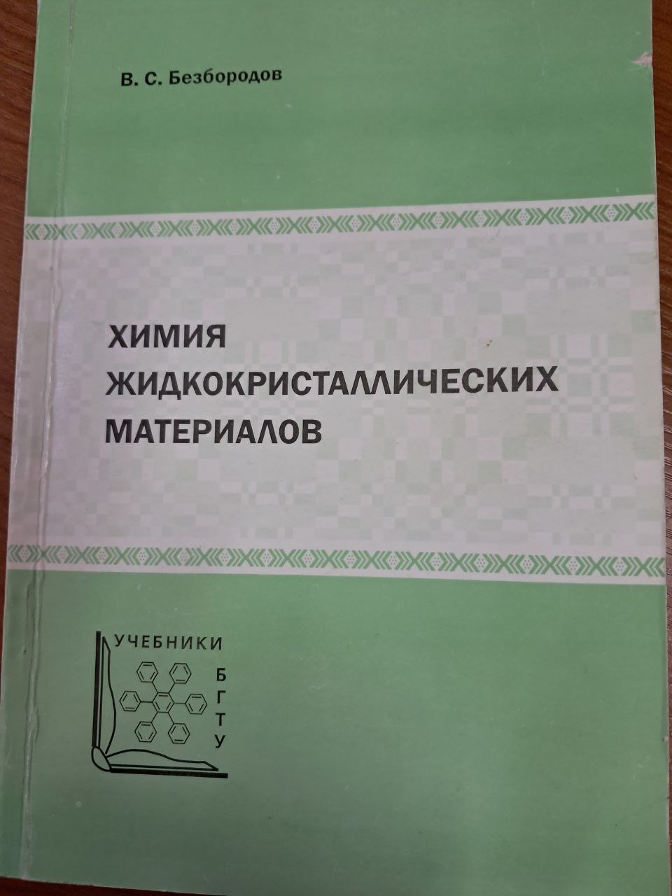 Химия жидкокристаллических материалов