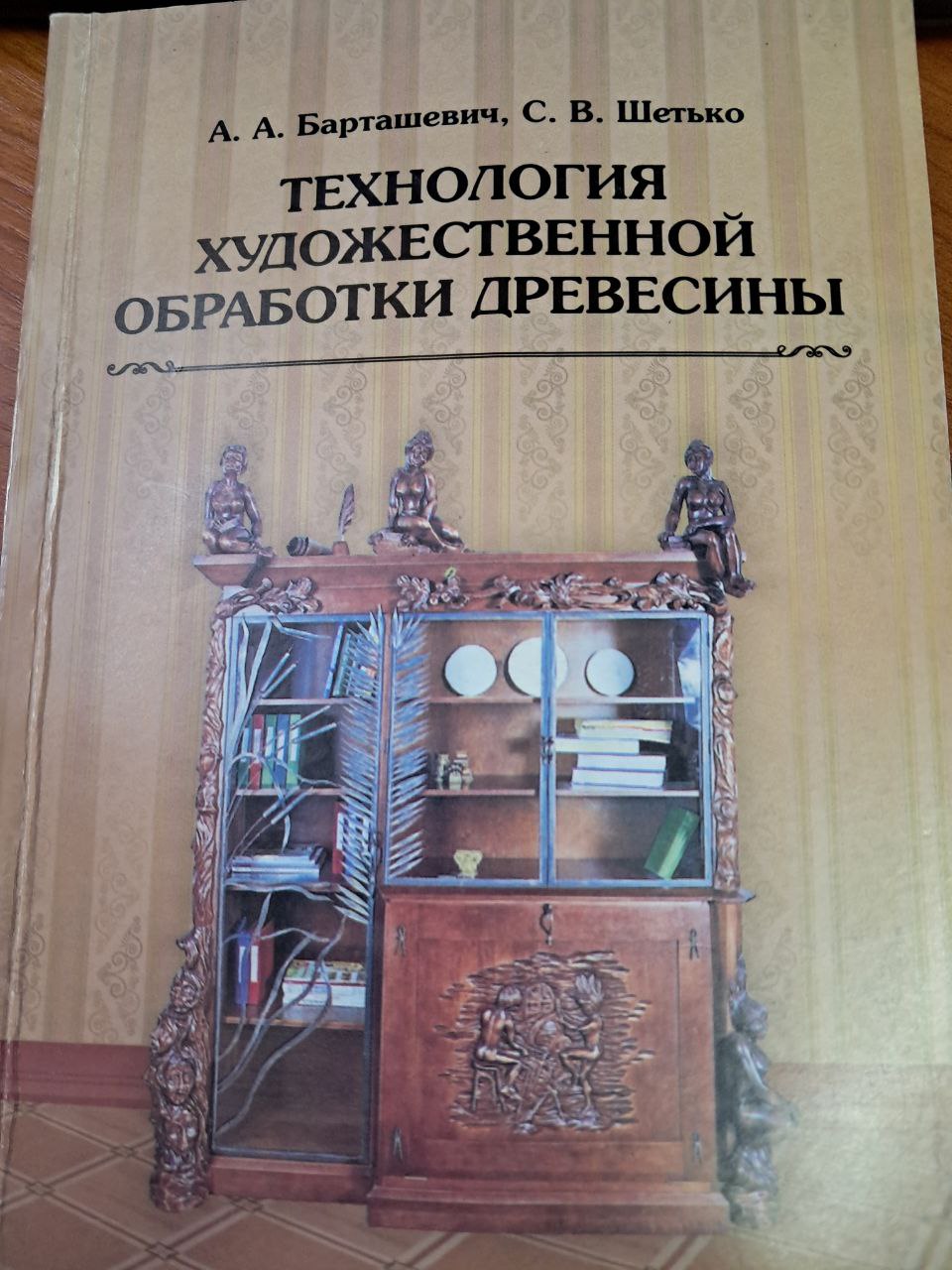 Teхнология художественной обработки древесины