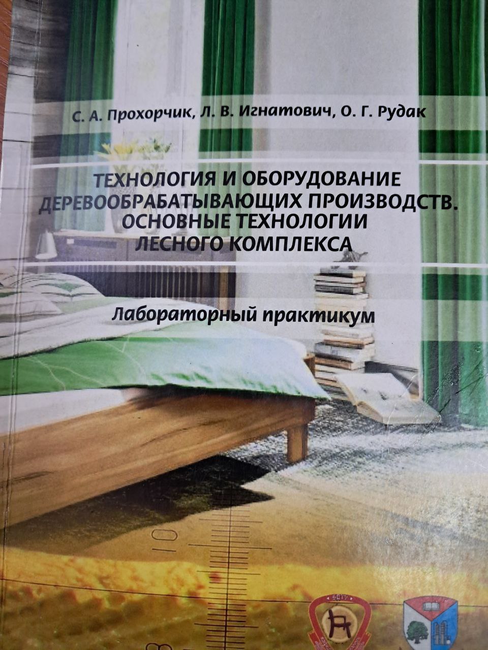 Технология и оборудование деревообрабатывающих производств. Основные технологии лесного комплекса.