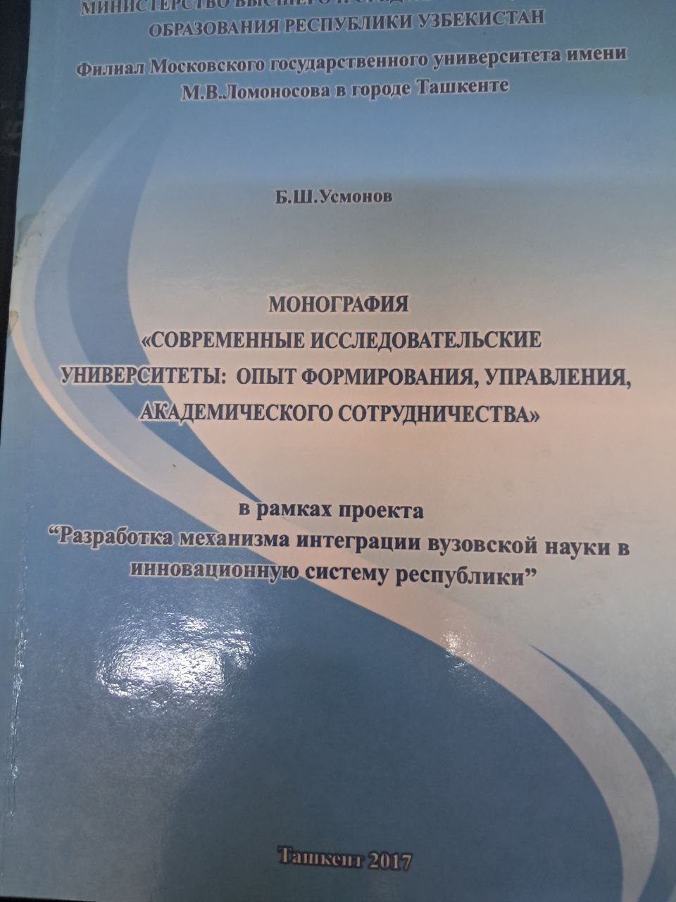 Монография "современные исследовательские университеты: опыт формирования,управления,академического сотрудничества"