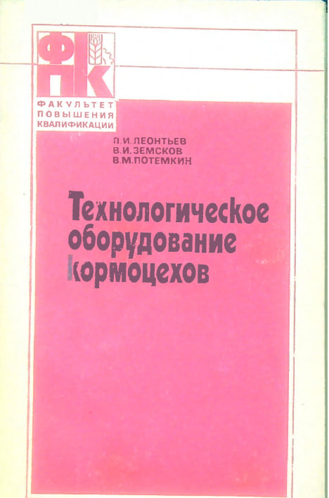 Технологическое оборудование кормоцехов