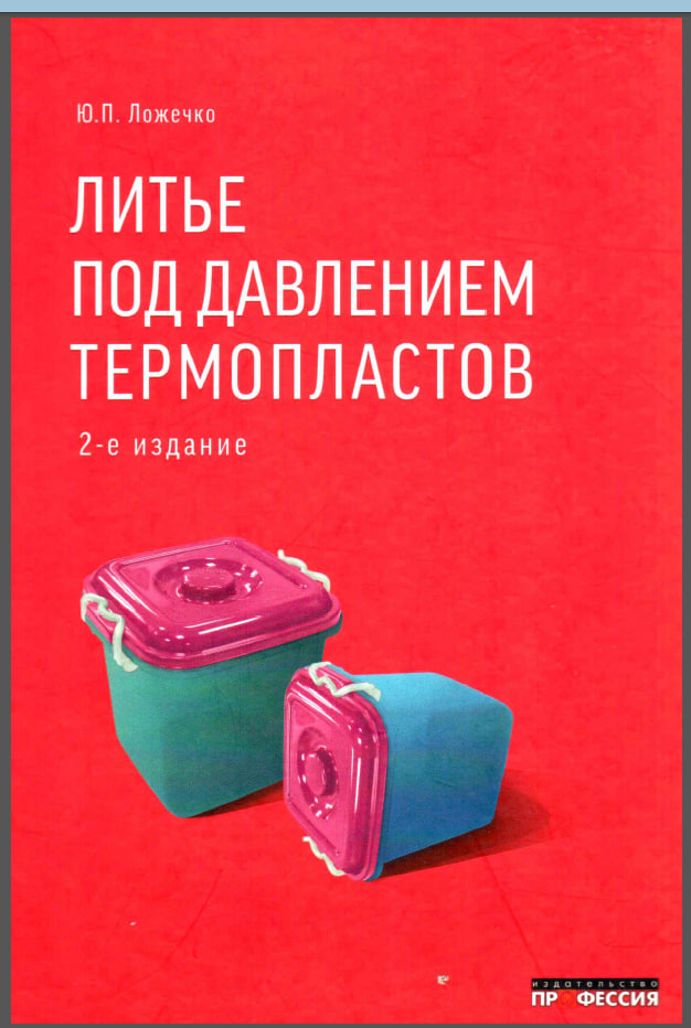 Литье под давлением реактопластов