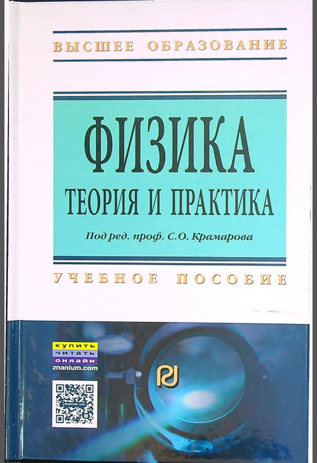 Физика теория и практика