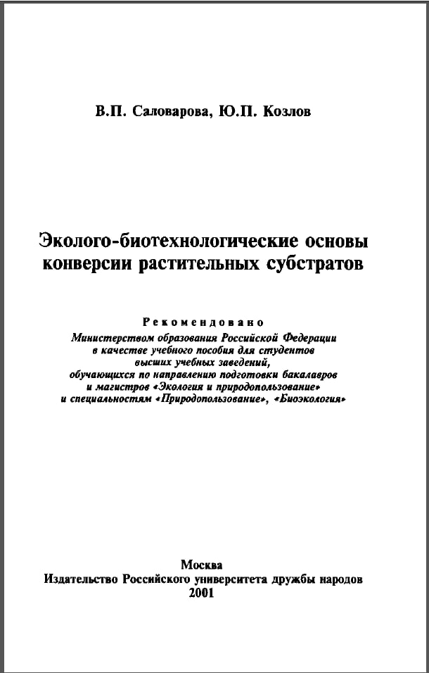 Эколого-биотехнологические основы конверсии растительных субстратов. O'simlik substratlarini konvertatsiya qilishning ekologik va biotexnologik asoslari