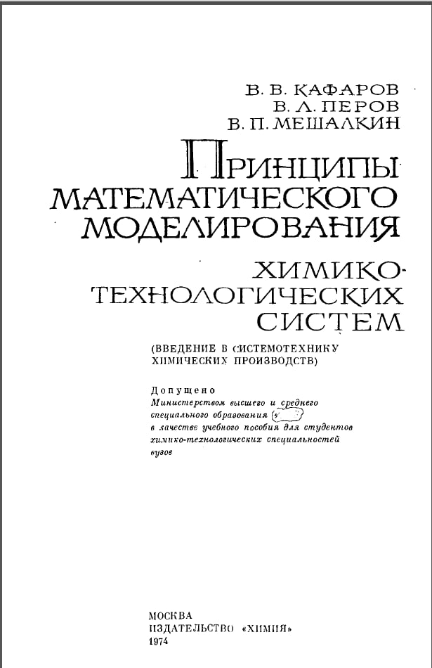 Принципы математического моделирования химико-технологических систем