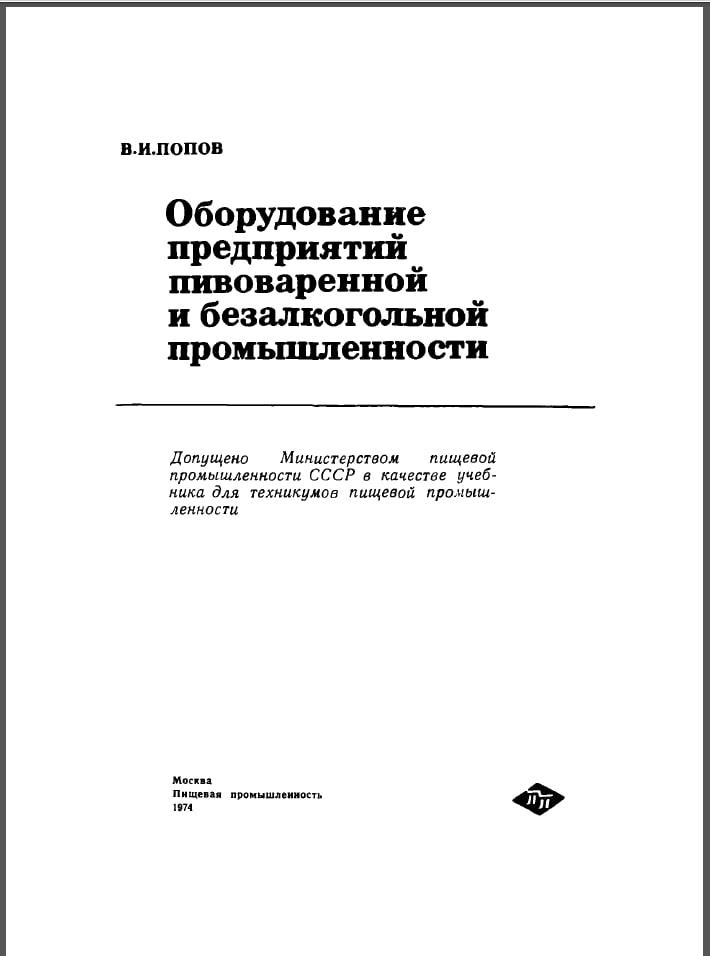 Оборудование предприятий пивоваренной и безалкогольной промышленности