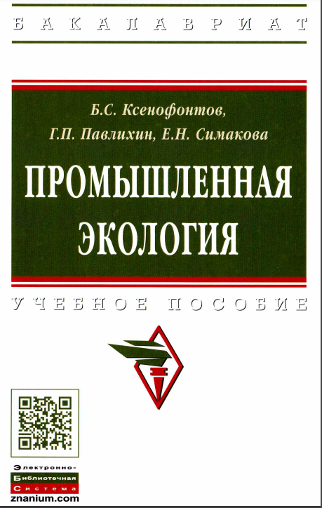 Промышленная экология
