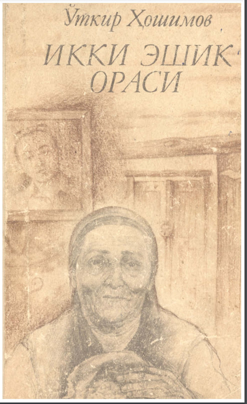 Икки эшик ораси