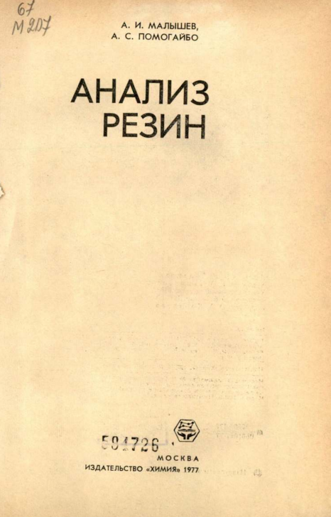 Анализ резин
