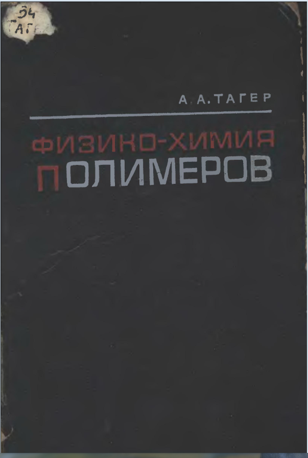 Физико-химия полимеров