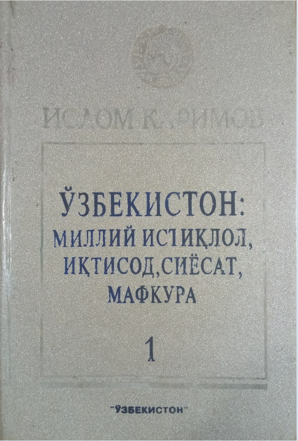 O'zbekiston:milliy istiqlol,iqtisod,siyosat,mafkura