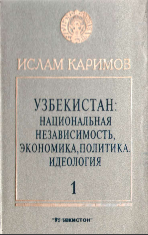 Узбекистан: национальная независимость,экономика,политика,идеология