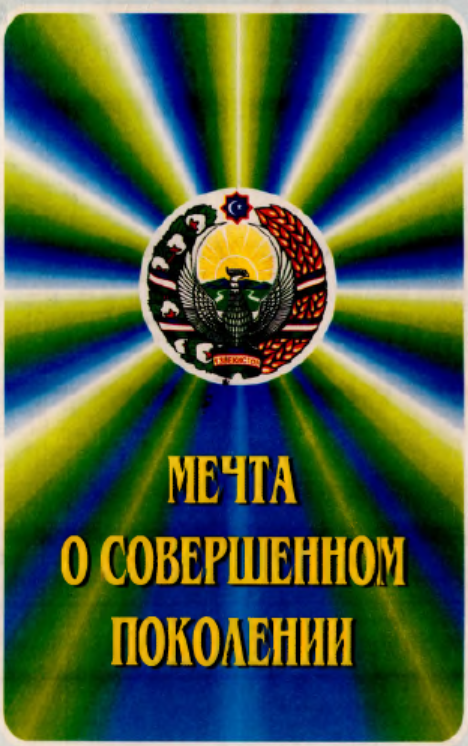 Мечта о совершенном поколении