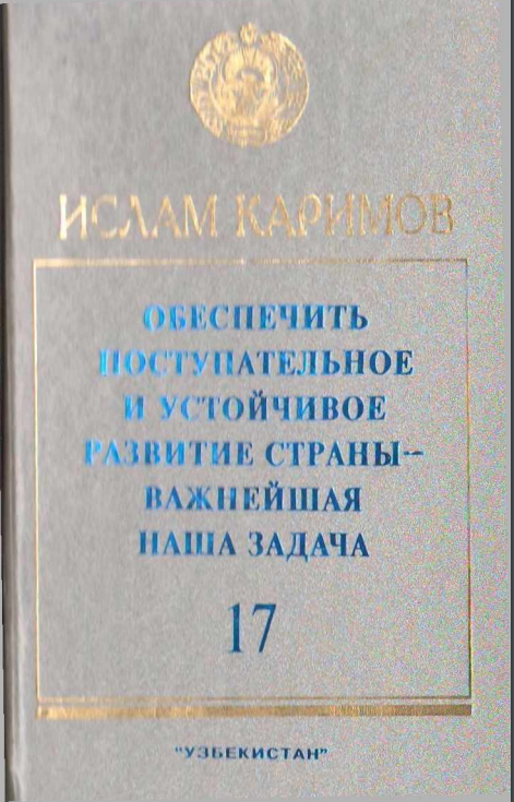 Обеспечить поступательное и устойчивое развитие страны-важнейшая наша задача