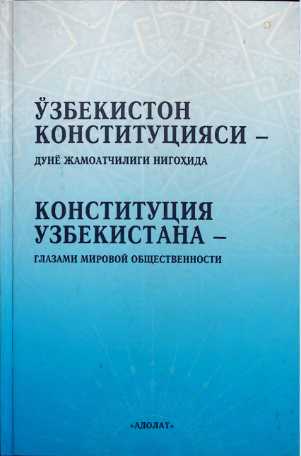 O'zbekiston Konstitutsiyasi dunyo jamoatchiligi nigohida