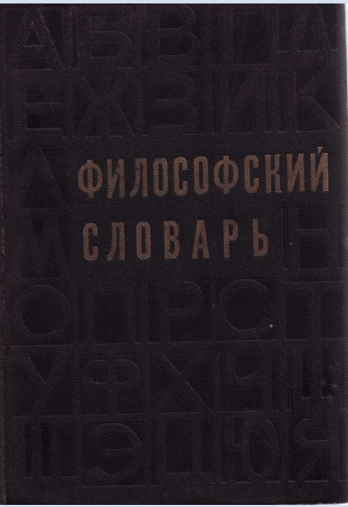 Философский словарь