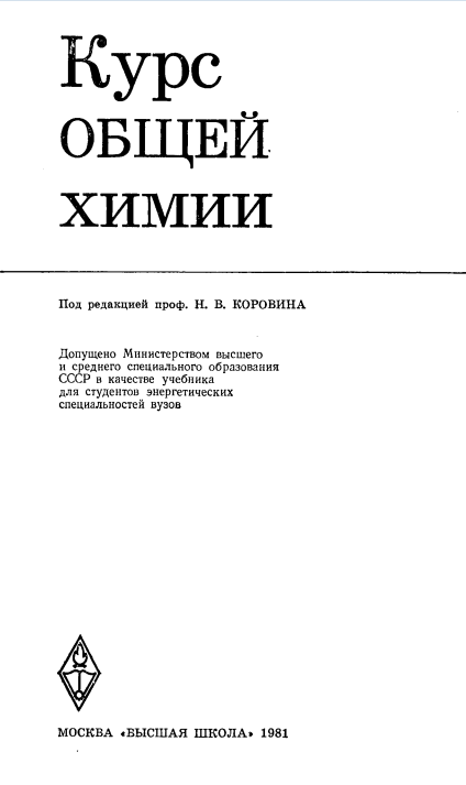Курс общей химии