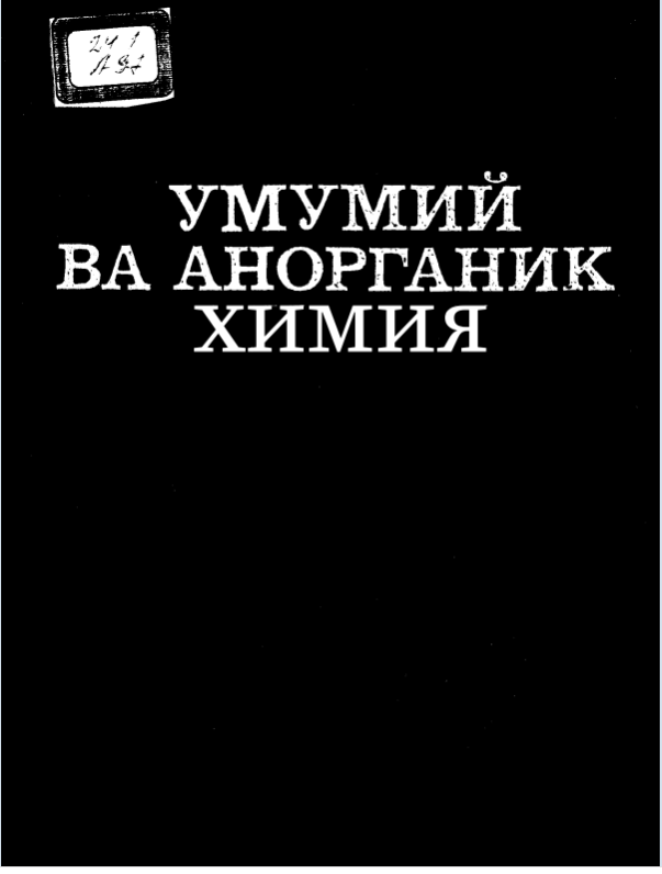 Умумий ва анорганик химия