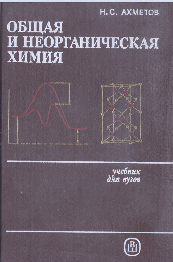 Общая и неорганическая химия