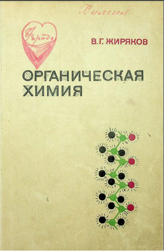 Органическая химия