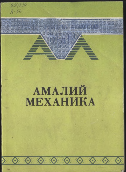 Амалий механика