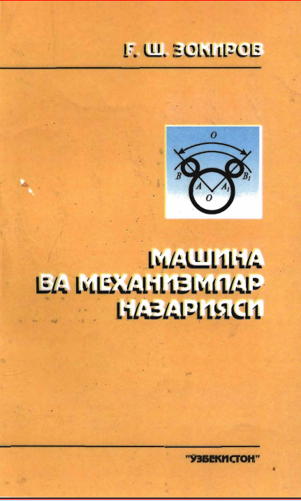 Машина ва механизмлар назарияси