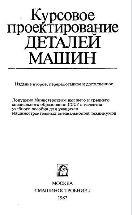 Курсовое проектирование деталей машин