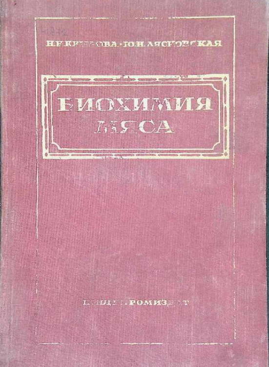 Биохимия мяса