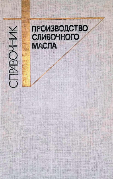 Производство сливочного масла