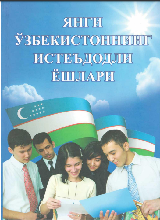 Yangi O'zbekistonning iste'dodli yoshlari: ikkinchi kitob