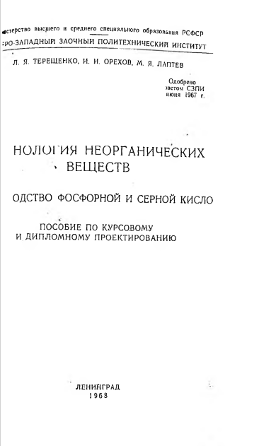 Технология неорганических веществ производство фосфорной и серной кислот