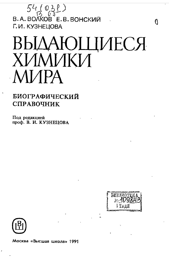 Выдающиеся химики мира