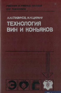 Технология вин и коньяков
