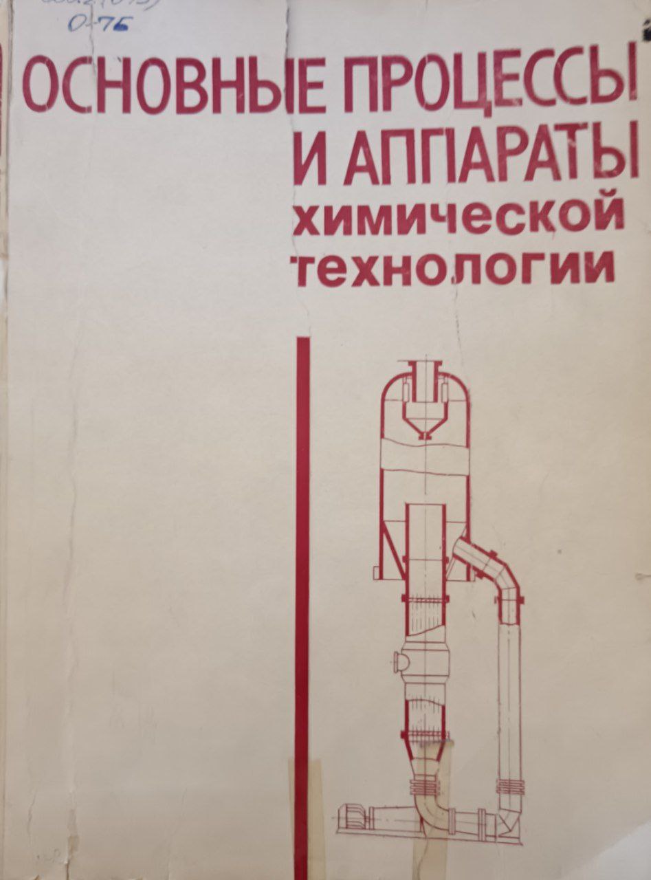 Основные процессы и аппараты химической технологии :пособие по проектированию