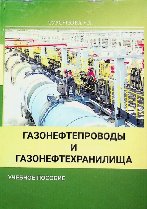 Газонефтепроводы и газонефтехранилища: учебное пособие