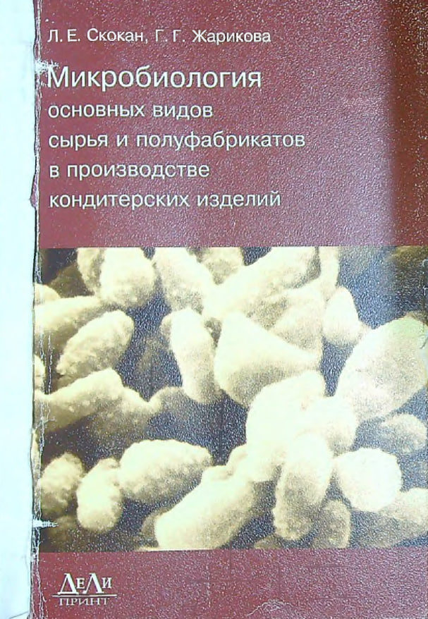 Микробиологические основных видов сырья и полуфабрикатов в производстве кондитерских изделий