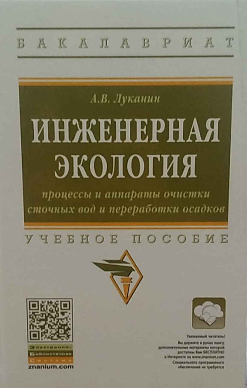 Инженерная экология