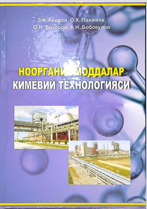 Noorganik moddalar kimyoviy texnologiyasi.
