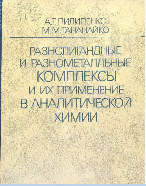 Разнолигандные и разнометаллные комплексы и их применение в аналитической химии