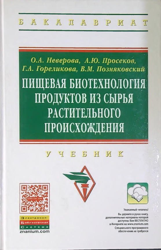 Пищевая биотехнология продуктов из сырья растительного происхождения