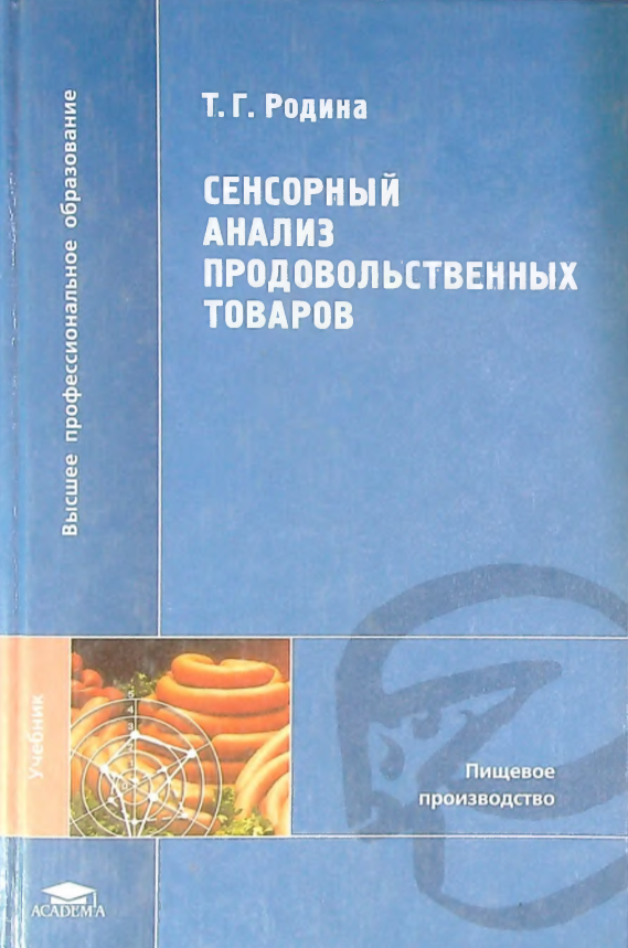 Сенсорный анализ продовольственных товаров.