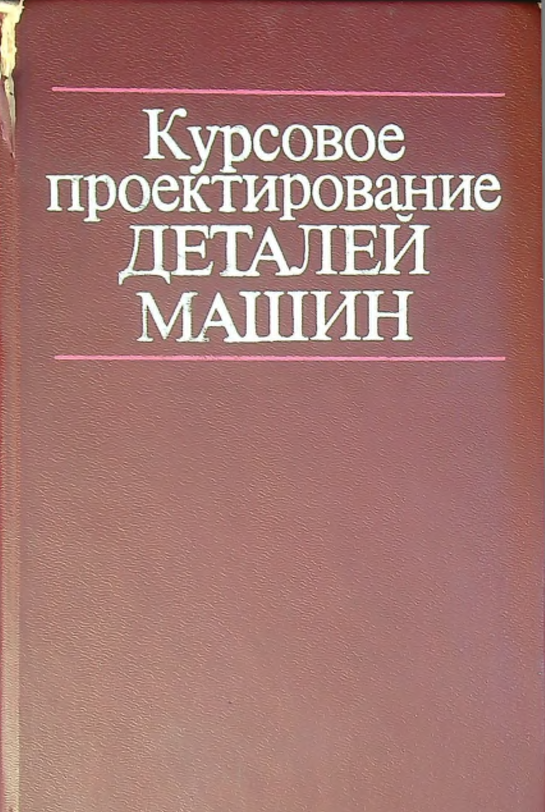 Курсовое проектирование деталей машин