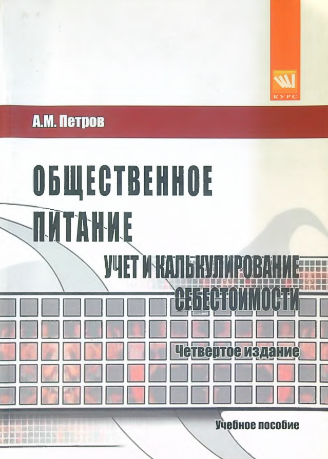 Общественное питание учет и калькулирование себестоимости