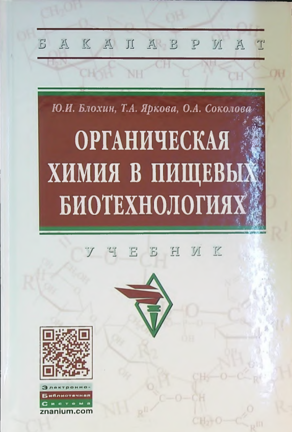 Органическая химия в пищевых биотехнологиях