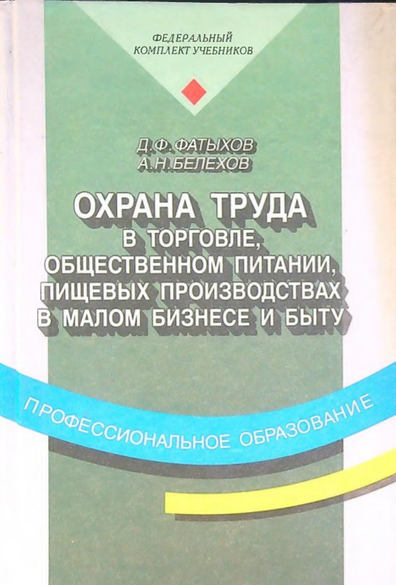 Охрана труда в торговле, общественном питании, в малом бизнесе и быту
