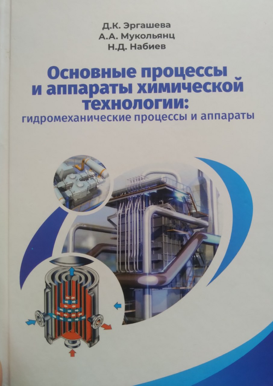 Основные процессы и аппараты химической технологии: гидромеханические процессы и аппараты